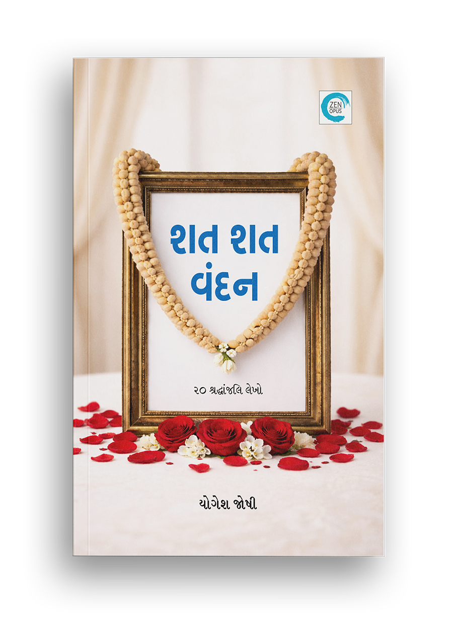 શત શત વંદન